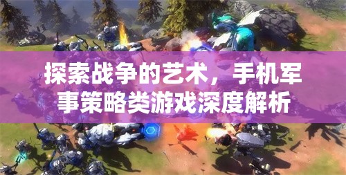 手機(jī)軍事策略游戲，探索戰(zhàn)爭(zhēng)的藝術(shù)深度解析