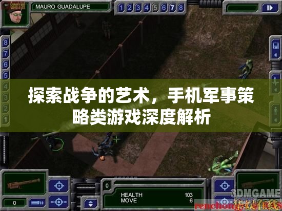 手機(jī)軍事策略游戲，探索戰(zhàn)爭(zhēng)的藝術(shù)深度解析