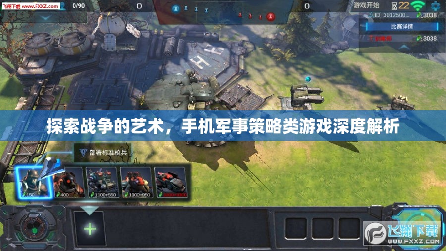 手機(jī)軍事策略游戲，探索戰(zhàn)爭(zhēng)的藝術(shù)深度解析