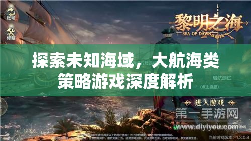 探索未知海域，大航海類策略游戲的深度解析