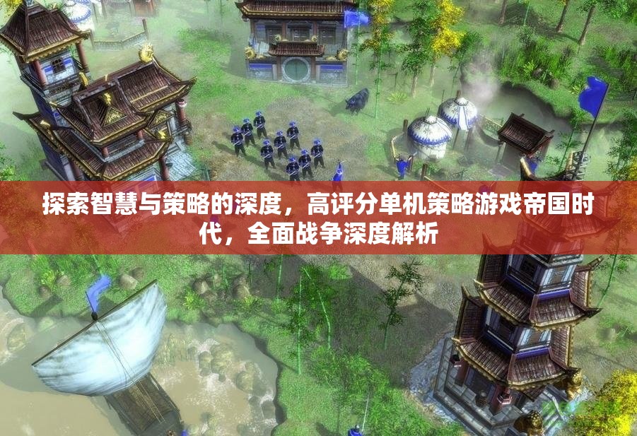 帝國時(shí)代與全面戰(zhàn)爭，探索高評分單機(jī)策略游戲的智慧與策略深度