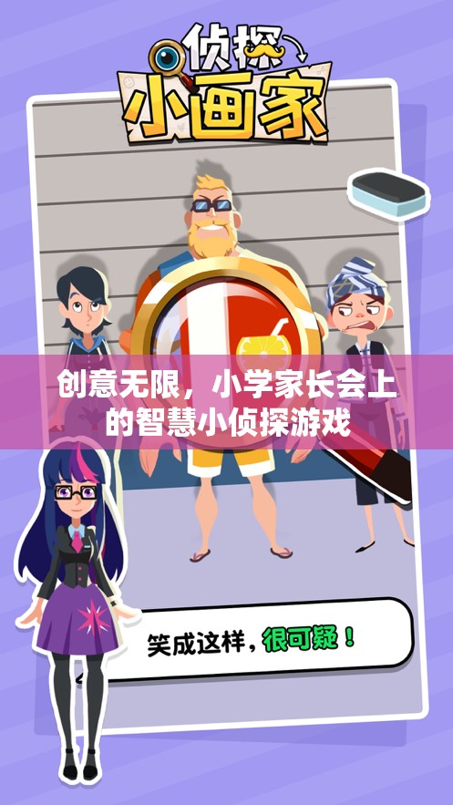創(chuàng)意無限，小學家長會上的智慧小偵探游戲