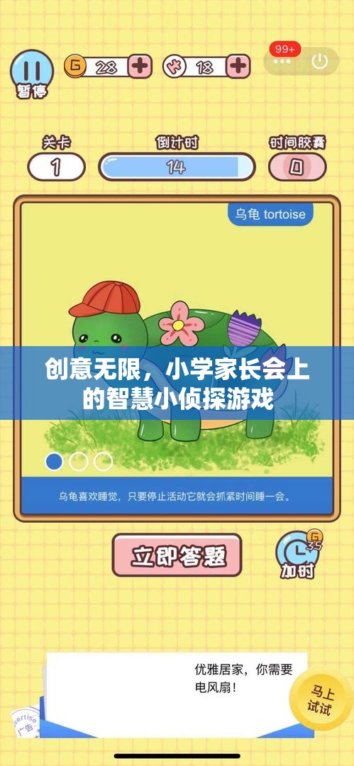 創(chuàng)意無限，小學家長會上的智慧小偵探游戲