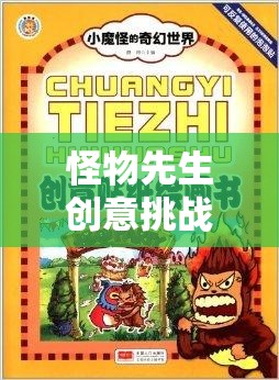 怪物先生創(chuàng)意挑戰(zhàn)賽，解鎖想象力奇幻之旅