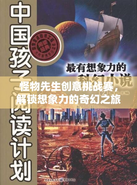 怪物先生創(chuàng)意挑戰(zhàn)賽，解鎖想象力奇幻之旅