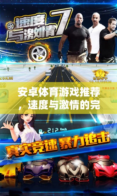 速度與激情，安卓體育游戲精選推薦