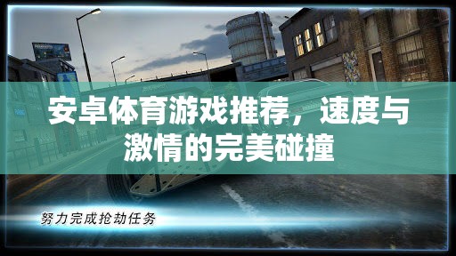 速度與激情，安卓體育游戲精選推薦