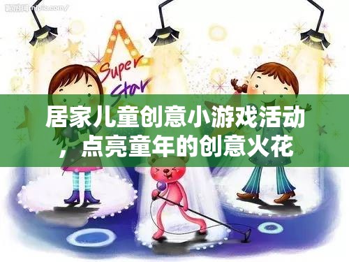 點亮童年的創(chuàng)意火花，居家兒童創(chuàng)意小游戲活動