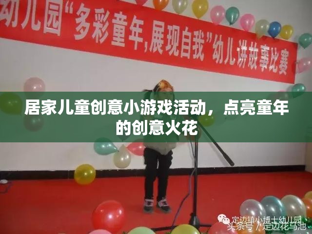 點亮童年的創(chuàng)意火花，居家兒童創(chuàng)意小游戲活動