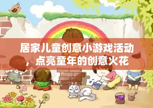 點亮童年的創(chuàng)意火花，居家兒童創(chuàng)意小游戲活動