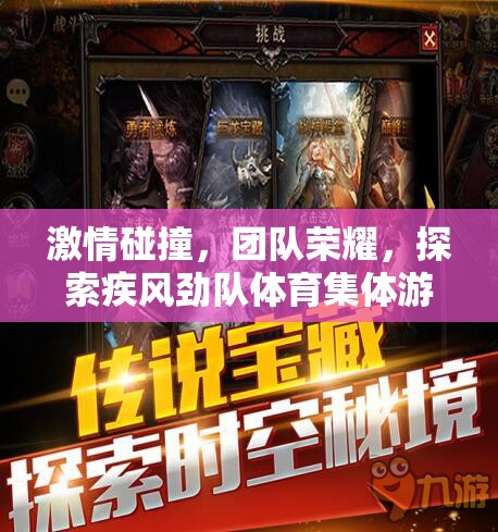 疾風(fēng)勁隊(duì)，探索體育集體游戲的新紀(jì)元，點(diǎn)燃團(tuán)隊(duì)激情與榮耀的碰撞