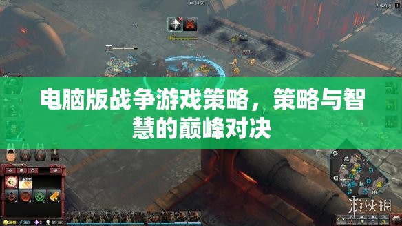 電腦版戰(zhàn)爭(zhēng)游戲，策略與智慧的巔峰對(duì)決