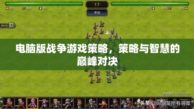 電腦版戰(zhàn)爭(zhēng)游戲，策略與智慧的巔峰對(duì)決