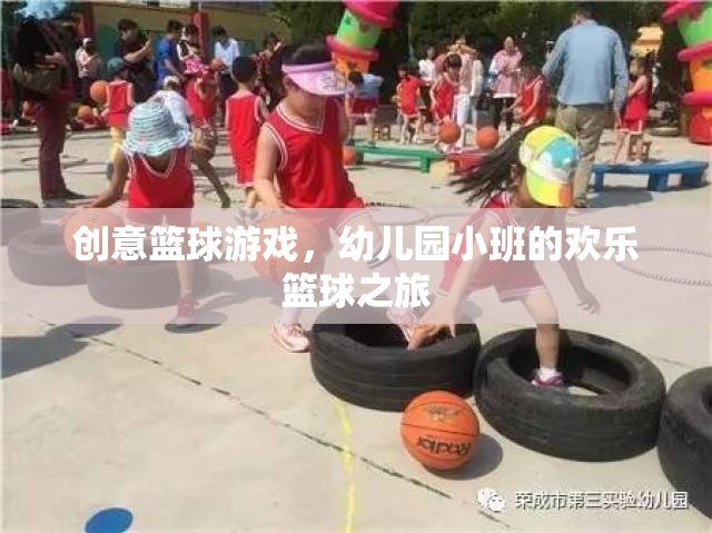 幼兒園小班，歡樂籃球之旅的創(chuàng)意啟航  第1張