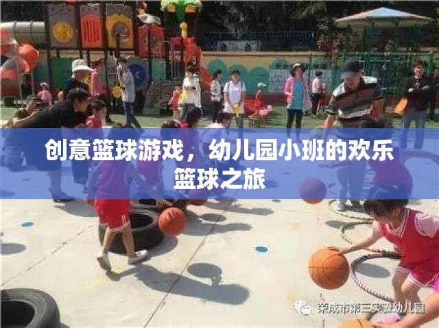 幼兒園小班，歡樂籃球之旅的創(chuàng)意啟航  第2張