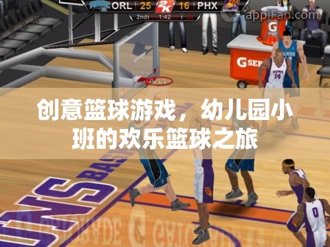 幼兒園小班，歡樂籃球之旅的創(chuàng)意啟航  第3張