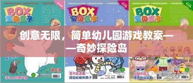 奇妙探險島，創(chuàng)意無限的幼兒園游戲教案