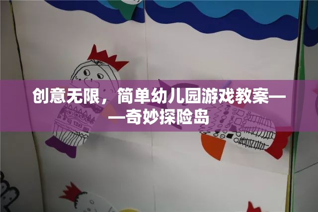 奇妙探險島，創(chuàng)意無限的幼兒園游戲教案