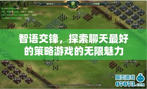 智語交鋒，解鎖聊天策略游戲的無限魅力