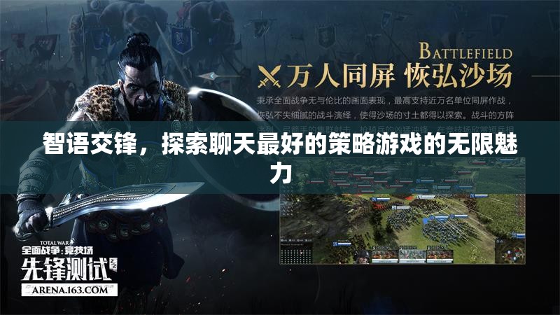 智語交鋒，解鎖聊天策略游戲的無限魅力