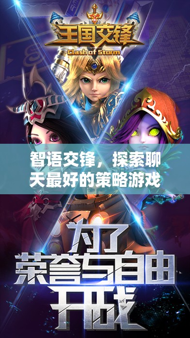 智語交鋒，解鎖聊天策略游戲的無限魅力