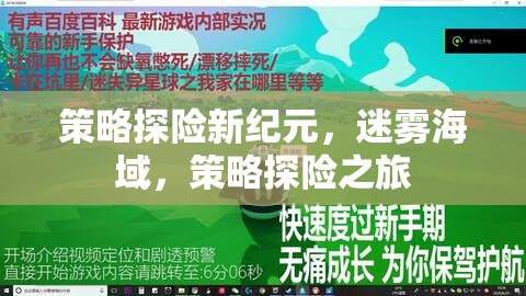 迷霧海域，策略探險新紀(jì)元