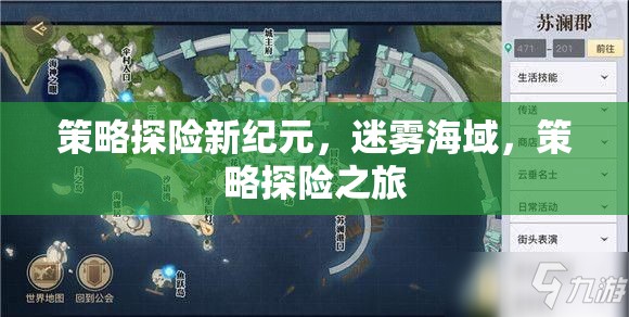 迷霧海域，策略探險新紀(jì)元