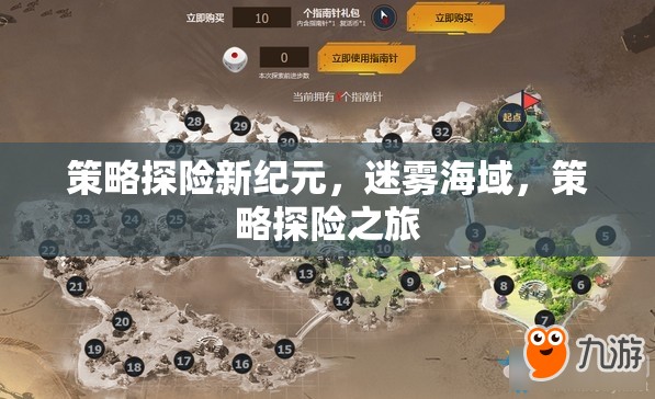 迷霧海域，策略探險新紀(jì)元