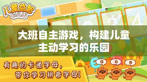 大班自主游戲，打造兒童主動(dòng)學(xué)習(xí)的樂園