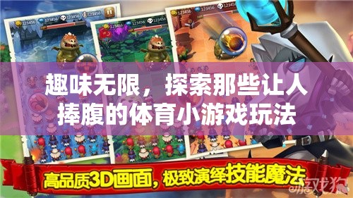 笑料不斷，探索那些令人捧腹的體育小游戲玩法