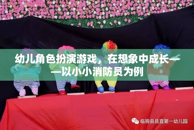 小小消防員，幼兒角色扮演游戲中的成長與想象