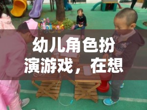 小小消防員，幼兒角色扮演游戲中的成長與想象