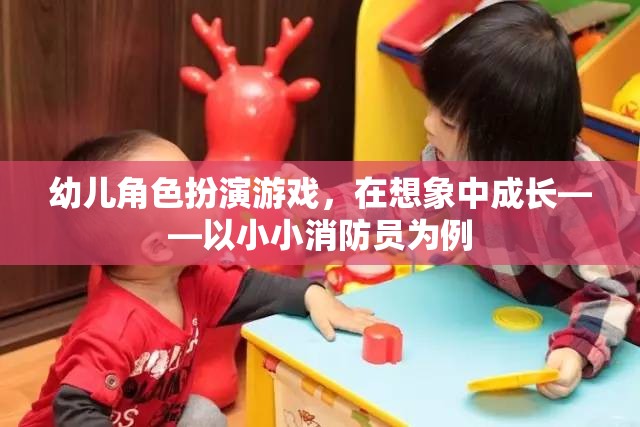 小小消防員，幼兒角色扮演游戲中的成長與想象