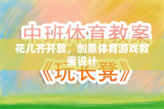 花兒齊放，創(chuàng)意體育游戲教案設(shè)計(jì)