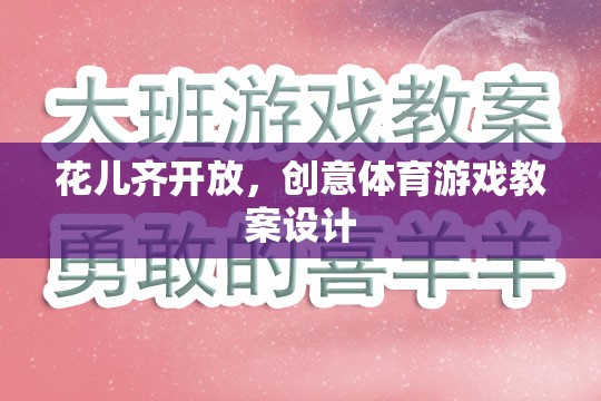 花兒齊放，創(chuàng)意體育游戲教案設(shè)計(jì)