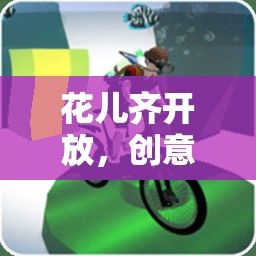 花兒齊放，創(chuàng)意體育游戲教案設(shè)計(jì)