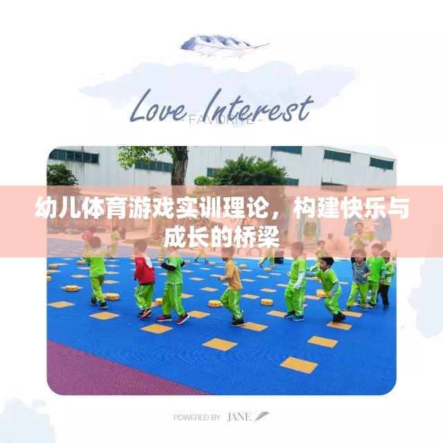 幼兒體育游戲?qū)嵱柪碚?，?gòu)建快樂與成長的橋梁