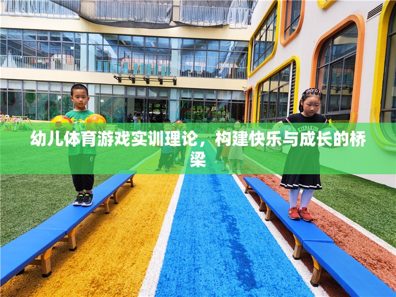 幼兒體育游戲?qū)嵱柪碚?，?gòu)建快樂與成長的橋梁
