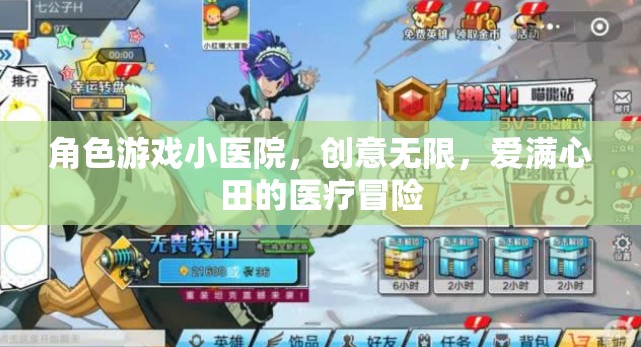 角色游戲小醫(yī)院，創(chuàng)意無限，愛滿心田的醫(yī)療冒險(xiǎn)