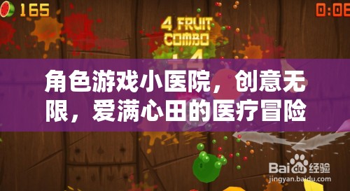 角色游戲小醫(yī)院，創(chuàng)意無限，愛滿心田的醫(yī)療冒險(xiǎn)