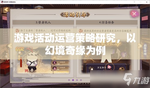 游戲活動(dòng)運(yùn)營(yíng)策略研究，以幻境奇緣為例