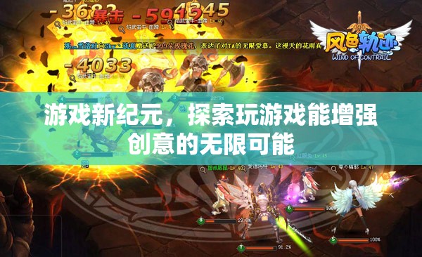 游戲新紀(jì)元，解鎖創(chuàng)意的無限可能
