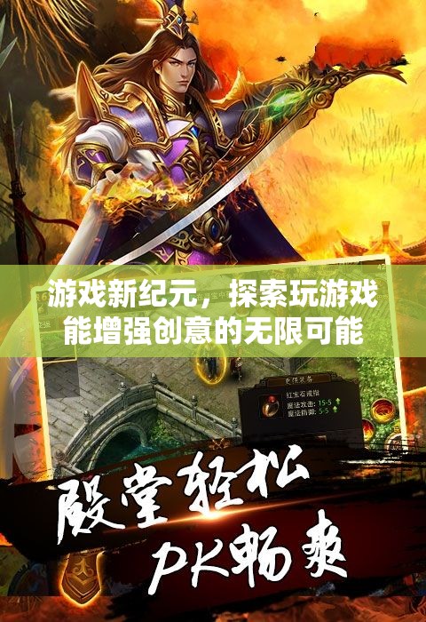 游戲新紀(jì)元，解鎖創(chuàng)意的無限可能
