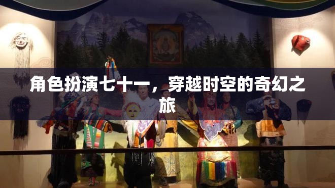 角色扮演七十一，穿越時(shí)空的奇幻之旅
