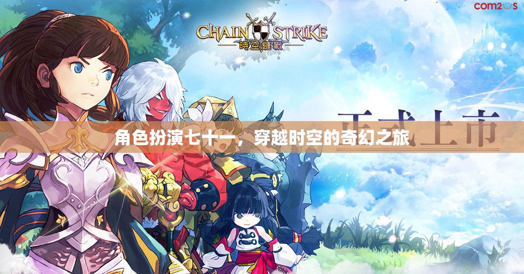 角色扮演七十一，穿越時(shí)空的奇幻之旅