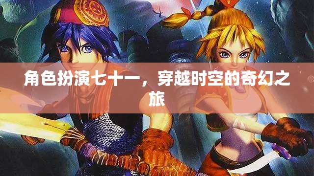 角色扮演七十一，穿越時(shí)空的奇幻之旅