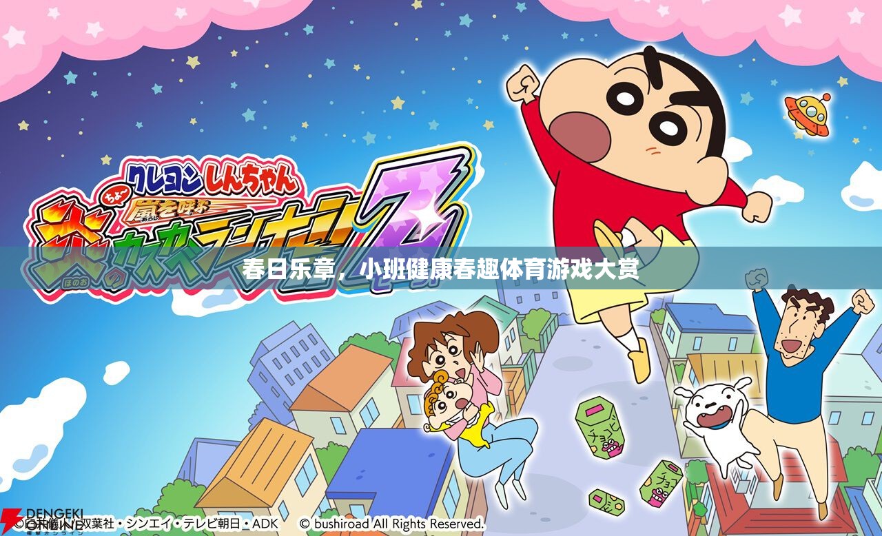 春日樂章，小班健康春趣體育游戲大賞  第1張