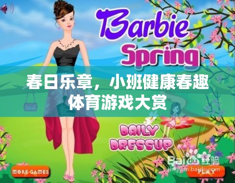 春日樂章，小班健康春趣體育游戲大賞  第2張