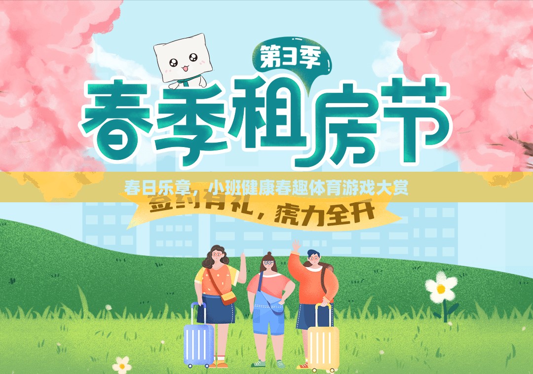 春日樂章，小班健康春趣體育游戲大賞  第3張