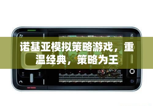 諾基亞模擬策略游戲，重溫經典，策略為王